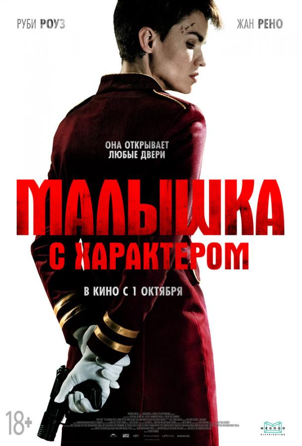 Фильм Малышка с характером (2020) смотреть онлайн в качестве FHD