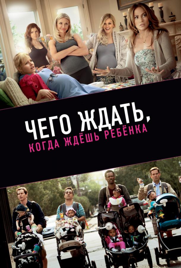 Фильм Чего ждать, когда ждешь ребенка 2012 смотреть онлайн